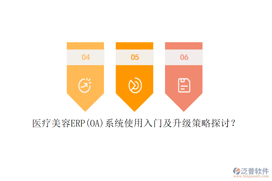 醫(yī)療美容ERP(OA)系統(tǒng)使用入門及升級(jí)策略探討？