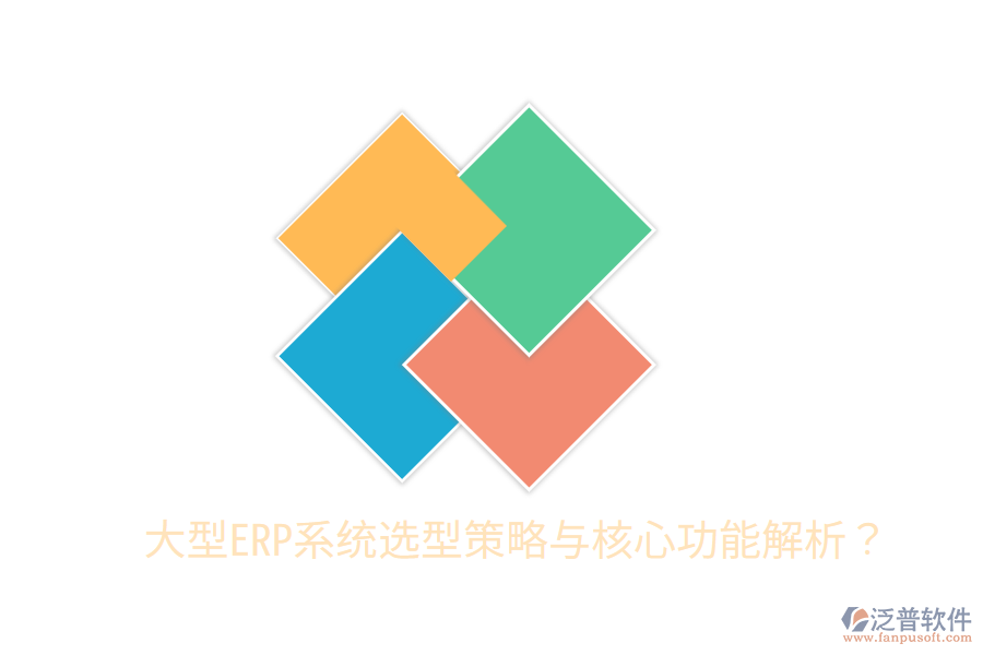  大型ERP系統(tǒng)選型策略與核心功能解析？
