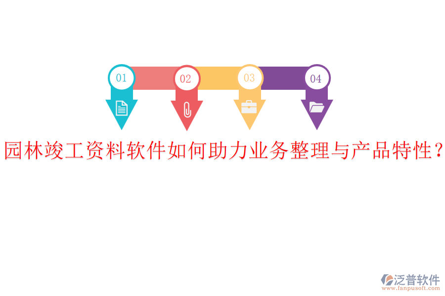 園林竣工資料軟件如何助力業(yè)務(wù)整理與產(chǎn)品特性?