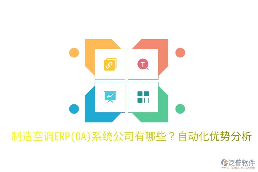  制造空調(diào)ERP(OA)系統(tǒng)公司有哪些？自動化優(yōu)勢分析