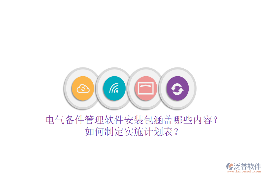 電氣備件管理軟件安裝包涵蓋哪些內(nèi)容？如何制定實施計劃表？