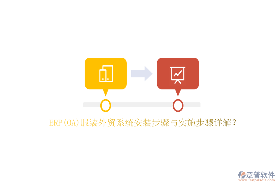 ERP(OA)服裝外貿系統(tǒng)安裝步驟與實施步驟詳解？