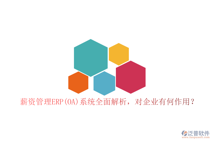 薪資管理ERP(OA)系統(tǒng)全面解析，對企業(yè)有何作用？