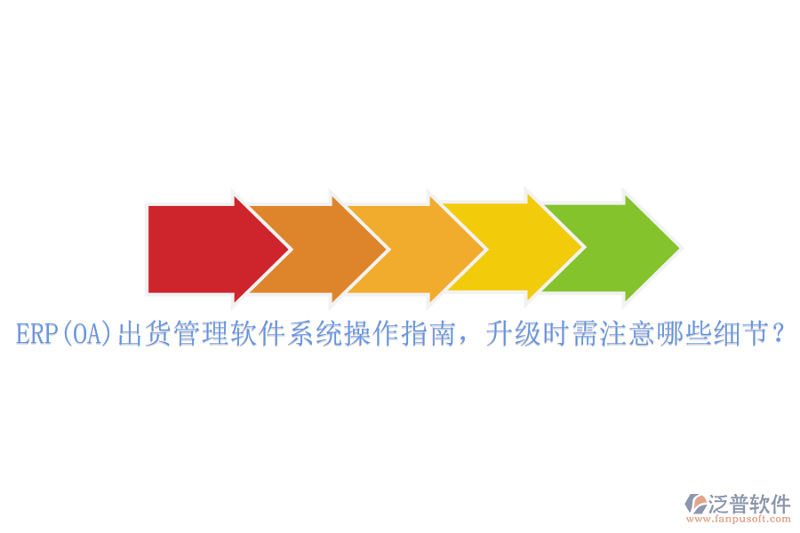 ERP(OA)出貨管理軟件系統(tǒng)操作指南，升級時需注意哪些細節(jié)？