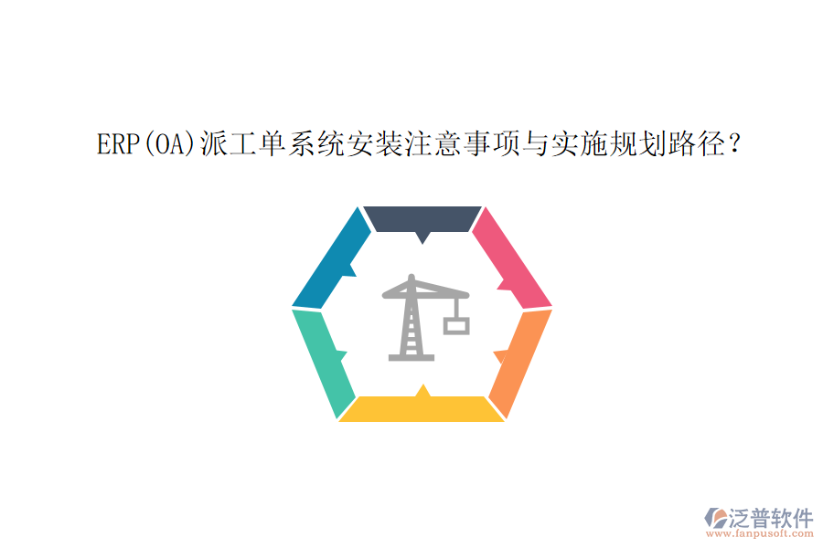 ERP(OA)派工單系統(tǒng)安裝注意事項與實施規(guī)劃路徑？