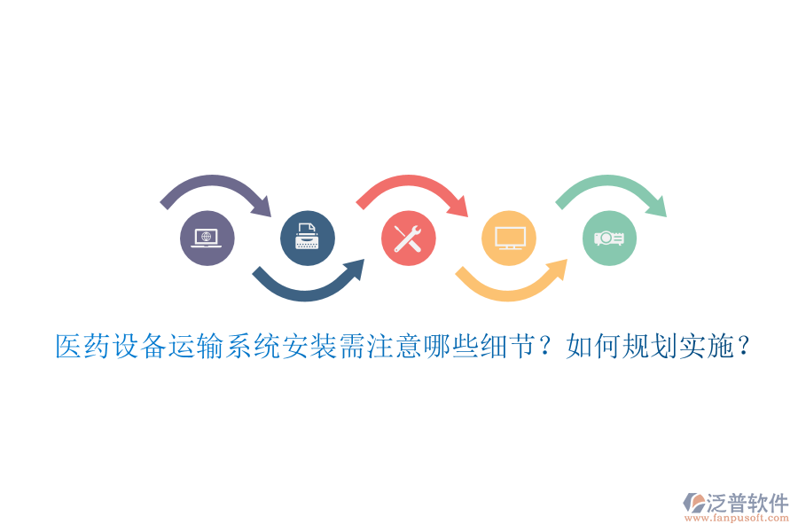 醫(yī)藥設(shè)備運(yùn)輸系統(tǒng)安裝需注意哪些細(xì)節(jié)？如何規(guī)劃實(shí)施？