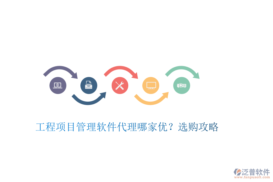 工程項(xiàng)目管理軟件代理哪家優(yōu)？選購攻略