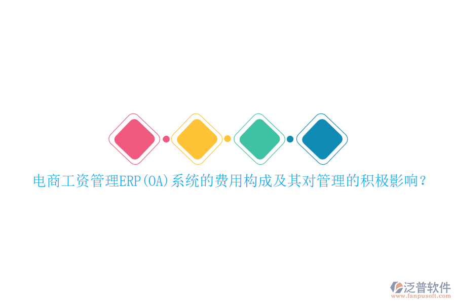 電商工資管理ERP(OA)系統(tǒng)的費(fèi)用構(gòu)成及其對(duì)管理的積極影響？