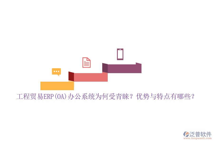 工程貿(mào)易ERP(OA)辦公系統(tǒng)為何受青睞？優(yōu)勢與特點(diǎn)有哪些？