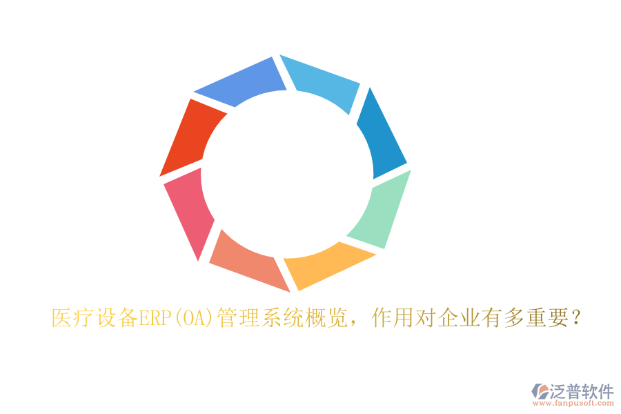 醫(yī)療設(shè)備ERP(OA)管理系統(tǒng)概覽，作用對(duì)企業(yè)有多重要？