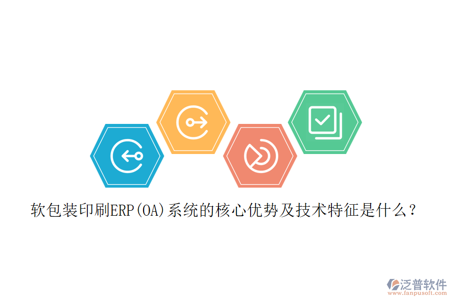 軟包裝印刷ERP(OA)系統(tǒng)的核心優(yōu)勢(shì)及技術(shù)特征是什么？