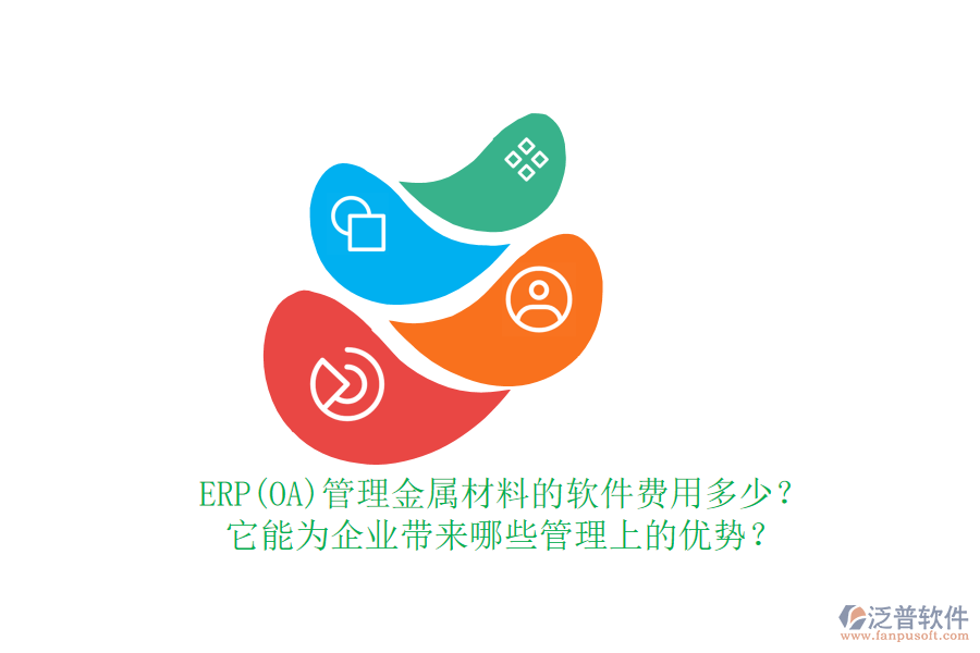 ERP(OA)管理金屬材料的軟件費(fèi)用多少？它能為企業(yè)帶來(lái)哪些管理上的優(yōu)勢(shì)？