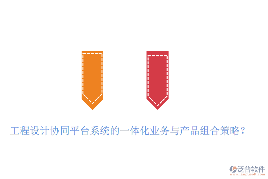 工程設(shè)計協(xié)同平臺系統(tǒng)的一體化業(yè)務(wù)與產(chǎn)品組合策略？