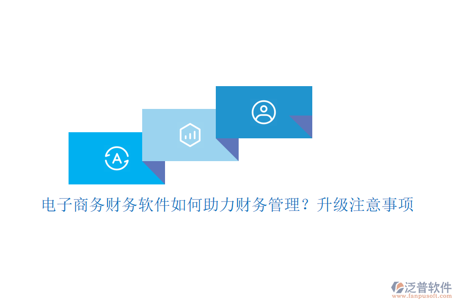 電子商務財務軟件如何助力財務管理?升級注意事項