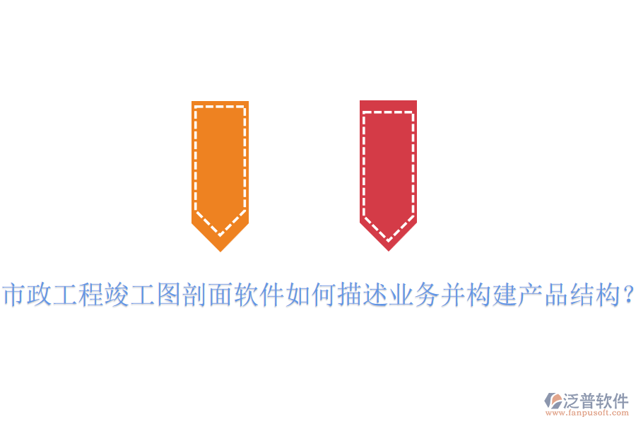 市政工程竣工圖剖面軟件如何描述業(yè)務并構建產品結構？