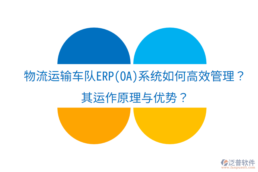 物流運輸車隊ERP(OA)系統(tǒng)如何高效管理？其運作原理與優(yōu)勢？