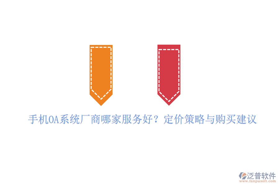 手機(jī)OA系統(tǒng)廠商哪家服務(wù)好？定價策略與購買建議