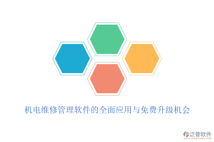 機(jī)電維修管理軟件的全面應(yīng)用與免費升級機(jī)會