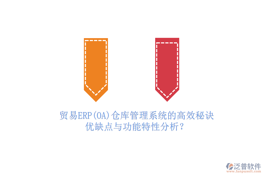 貿(mào)易ERP(OA)倉庫管理系統(tǒng)的高效秘訣：優(yōu)缺點與功能特性分析？