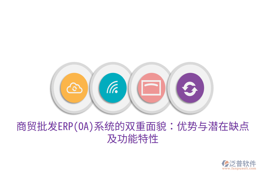 商貿(mào)批發(fā)ERP(OA)系統(tǒng)的雙重面貌：優(yōu)勢與潛在缺點(diǎn)，及功能特性