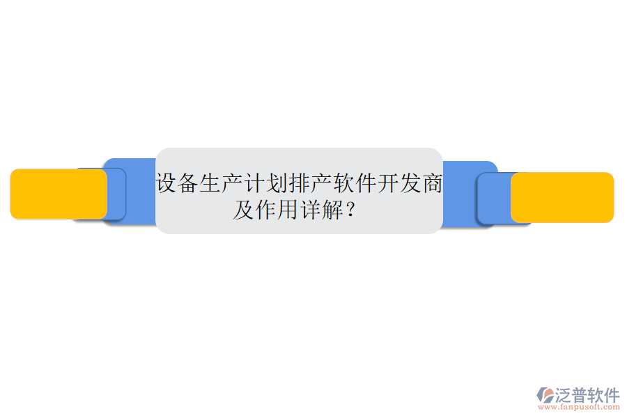 設備生產計劃排產軟件開發(fā)商及作用詳解？