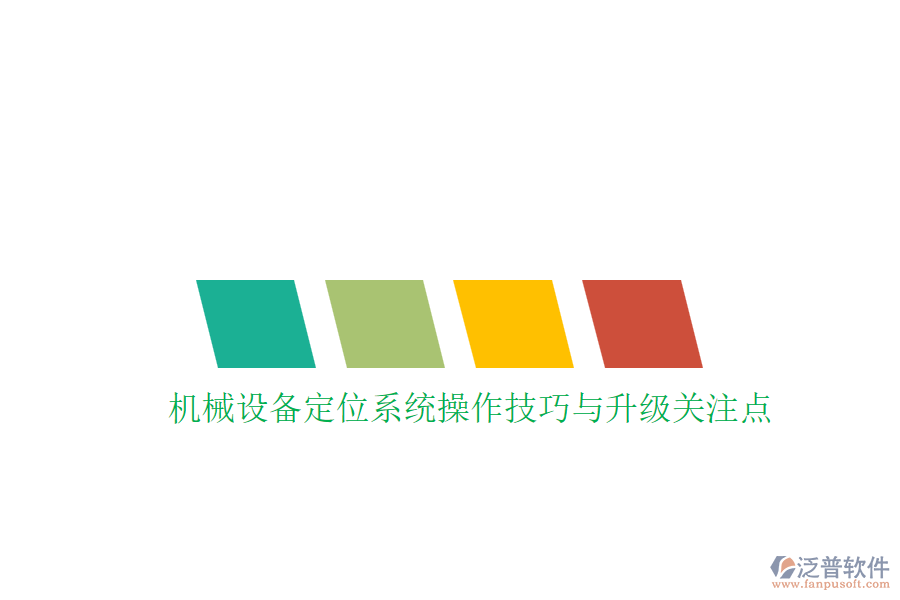 機(jī)械設(shè)備定位系統(tǒng)操作技巧與升級(jí)關(guān)注點(diǎn)