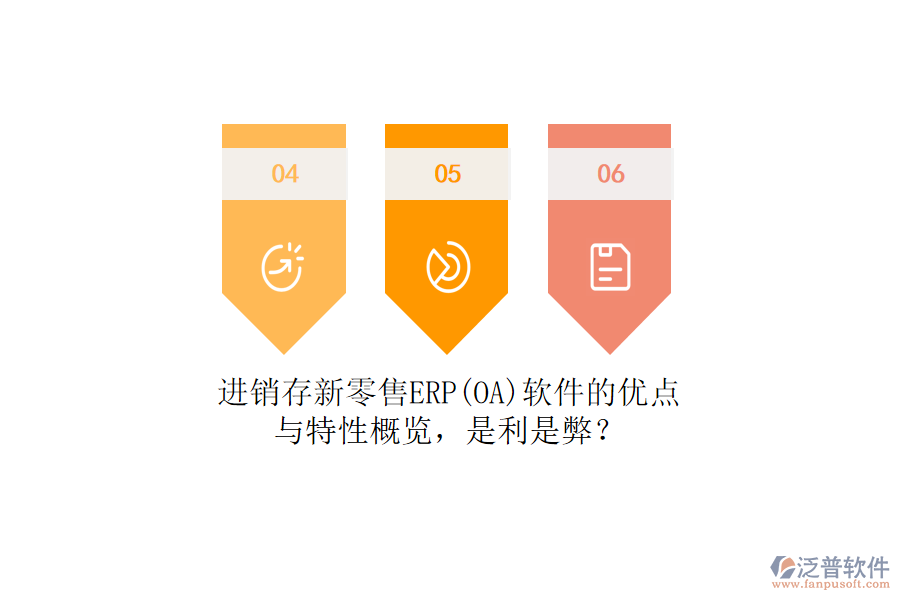 進銷存新零售ERP(OA)軟件的優(yōu)點與特性概覽，是利是弊？