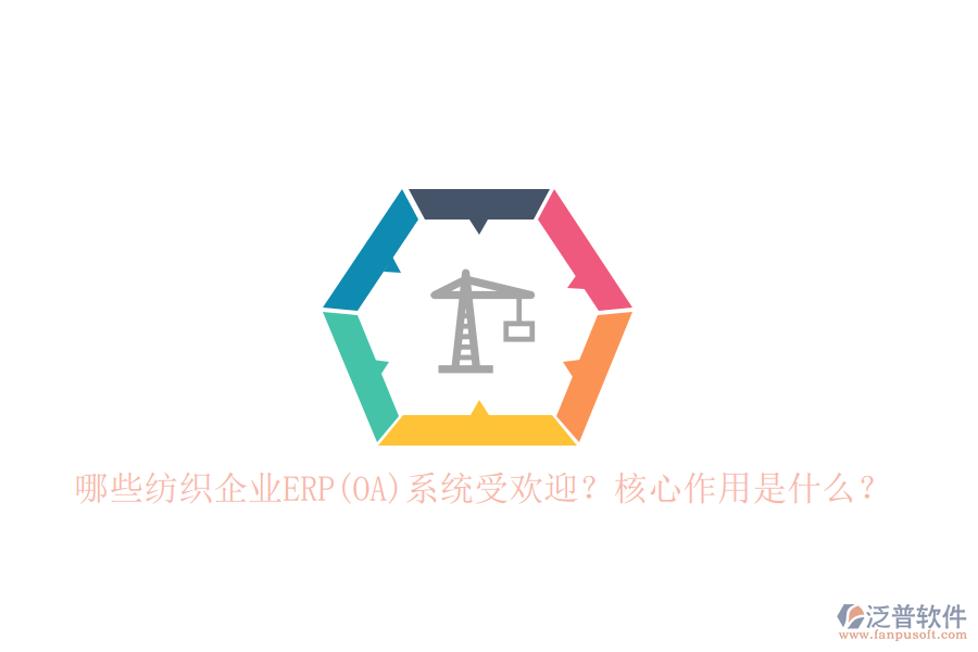 哪些紡織企業(yè)ERP(OA)系統(tǒng)受歡迎？核心作用是什么？