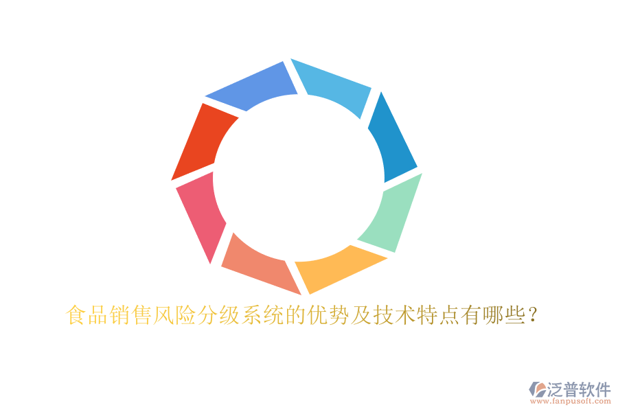 食品銷售風(fēng)險分級系統(tǒng)的優(yōu)勢及技術(shù)特點有哪些？