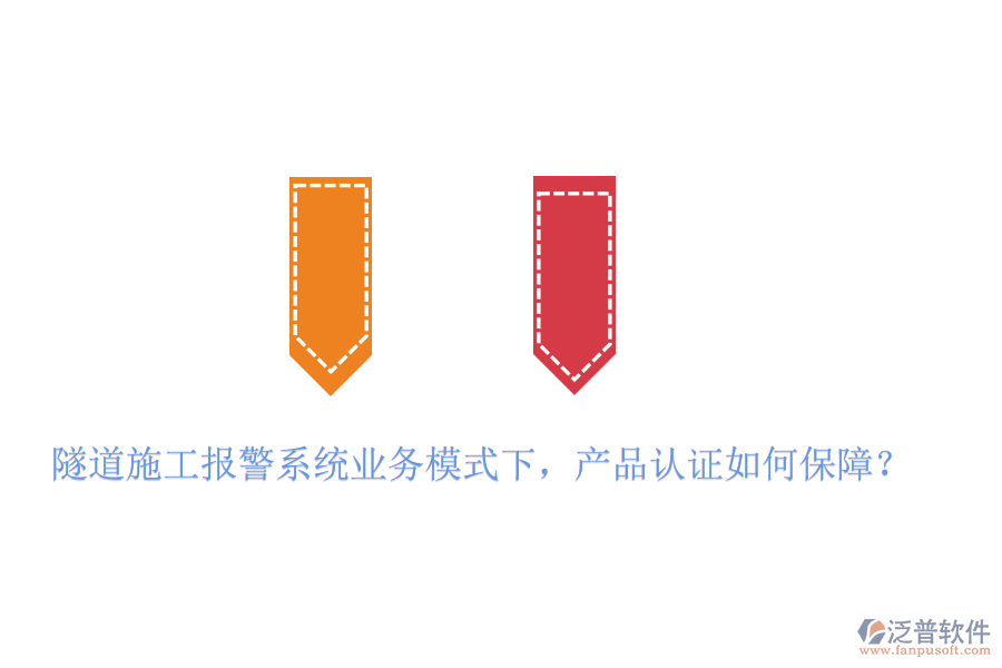 隧道施工報(bào)警系統(tǒng)業(yè)務(wù)模式下，產(chǎn)品認(rèn)證如何保障？