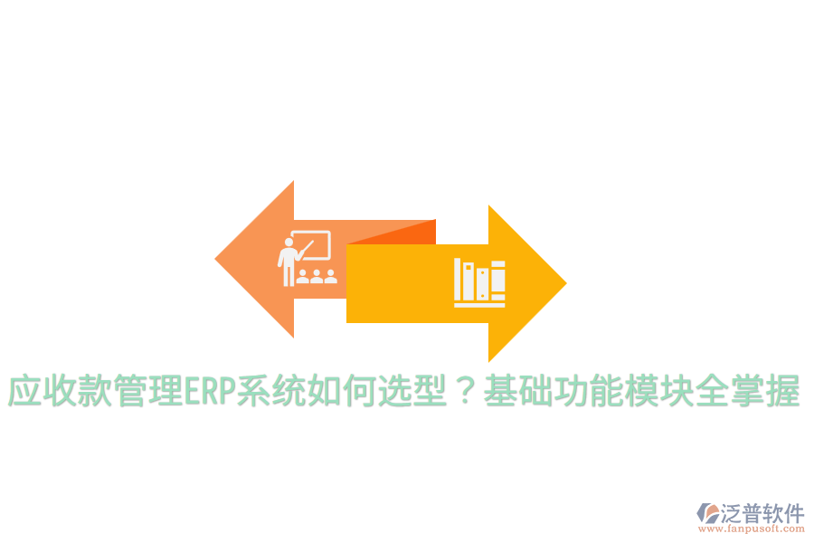  應收款管理ERP系統(tǒng)如何選型？基礎功能模塊全掌握
