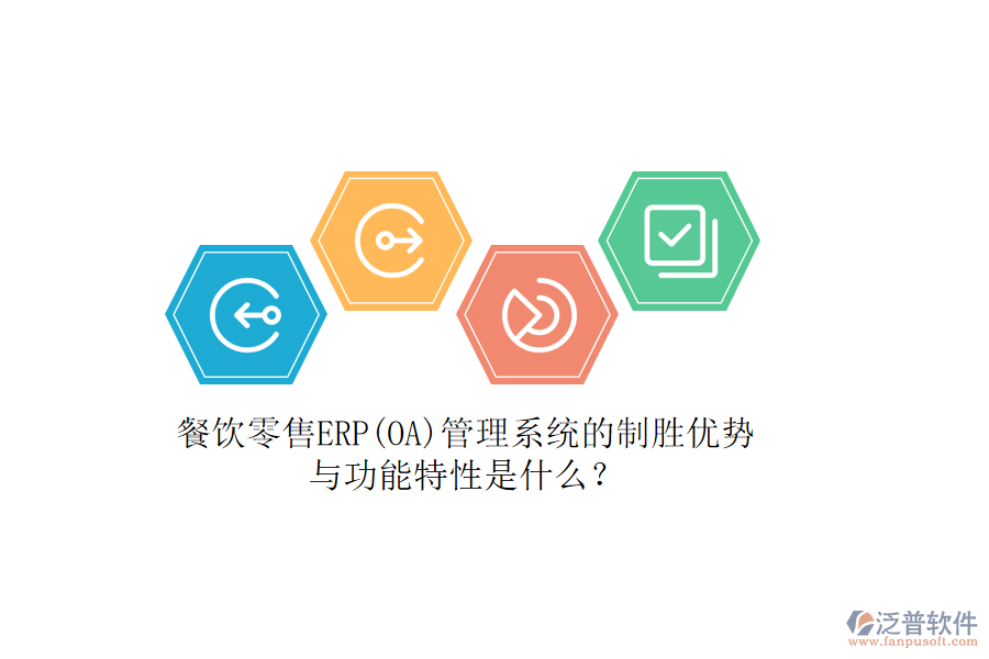 餐飲零售ERP(OA)管理系統(tǒng)的制勝優(yōu)勢(shì)與功能特性是什么?