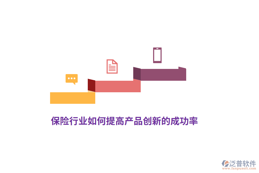 保險行業(yè)如何提高產品創(chuàng)新的成功率？