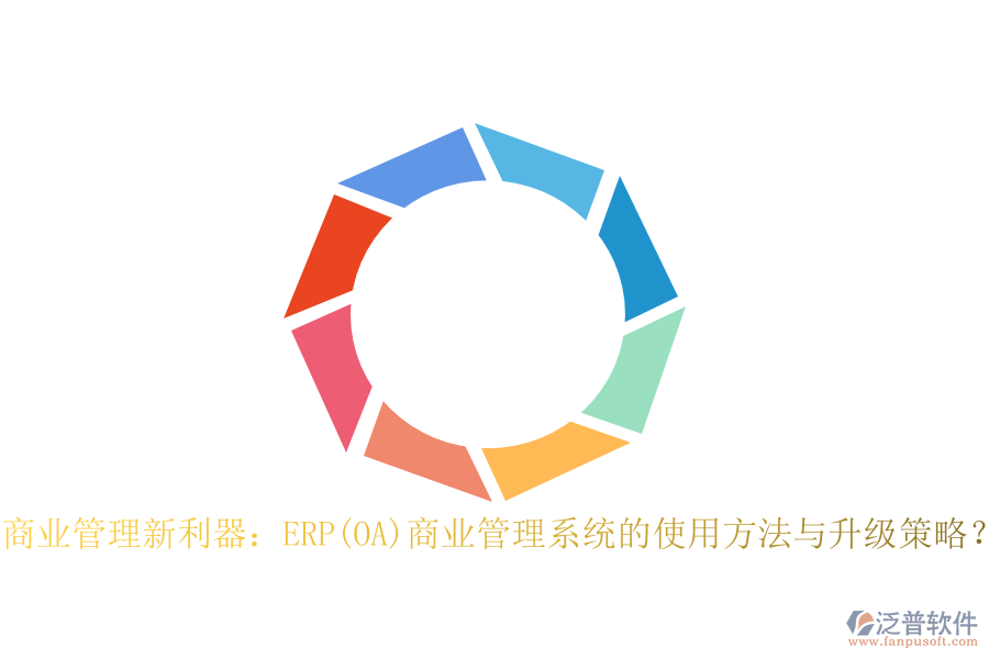 商業(yè)管理新利器：ERP(OA)商業(yè)管理系統(tǒng)的使用方法與升級(jí)策略？