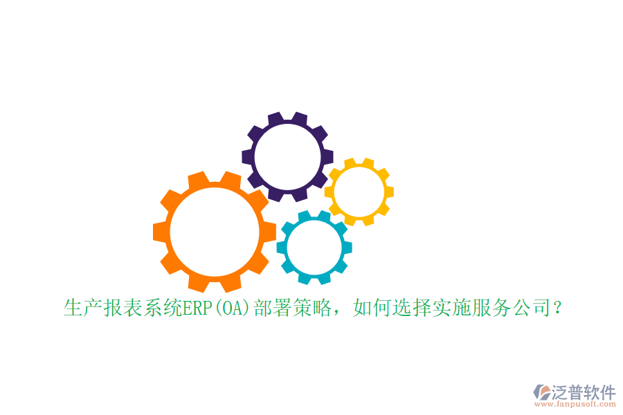 生產(chǎn)報表系統(tǒng)ERP(OA)部署策略，如何選擇實施服務(wù)公司？