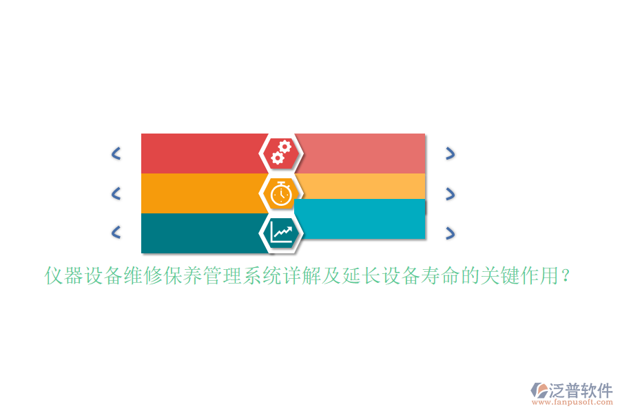 儀器設(shè)備維修保養(yǎng)管理系統(tǒng)詳解及延長設(shè)備壽命的關(guān)鍵作用？
