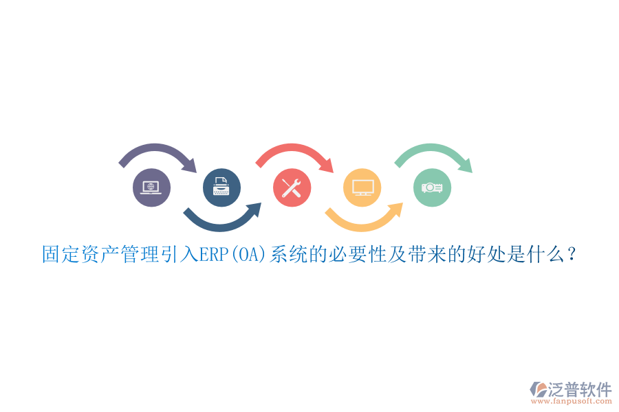 固定資產(chǎn)管理引入ERP(OA)系統(tǒng)的必要性及帶來的好處是什么?