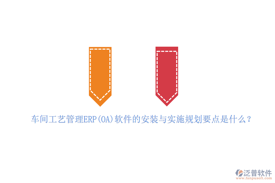 車間工藝管理ERP(OA)軟件的安裝與實施規(guī)劃要點是什么？