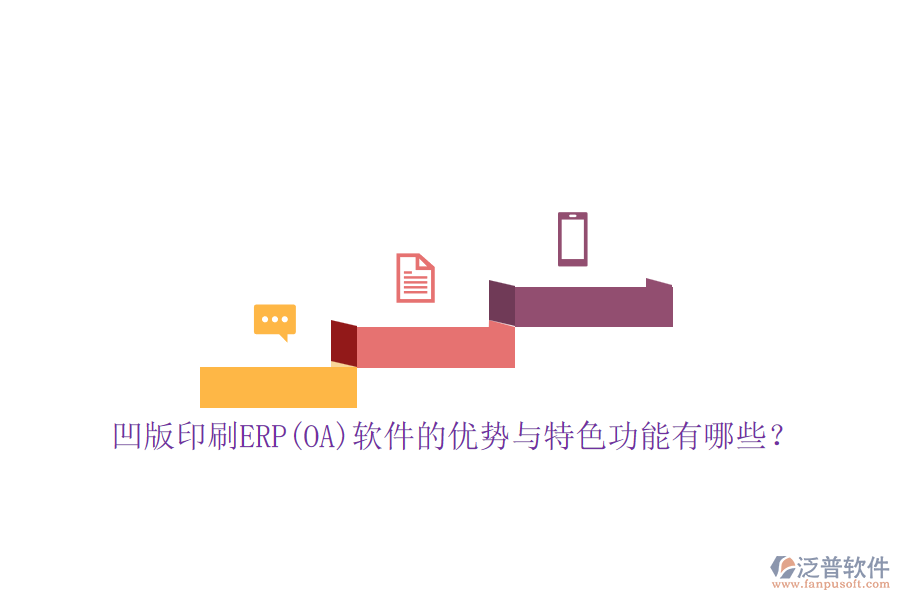 凹版印刷ERP(OA)軟件的優(yōu)勢與特色功能有哪些？