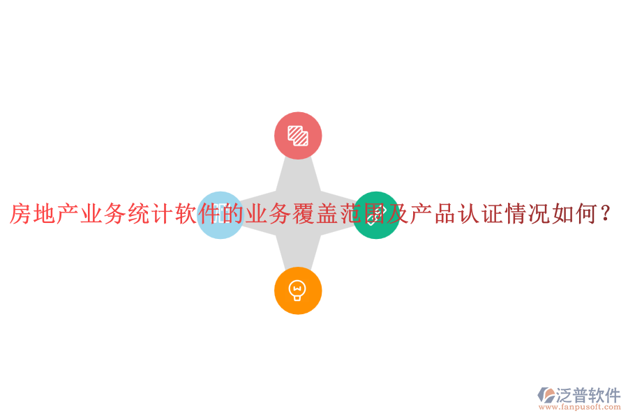 房地產(chǎn)業(yè)務(wù)統(tǒng)計軟件的業(yè)務(wù)覆蓋范圍及產(chǎn)品認證情況如何？