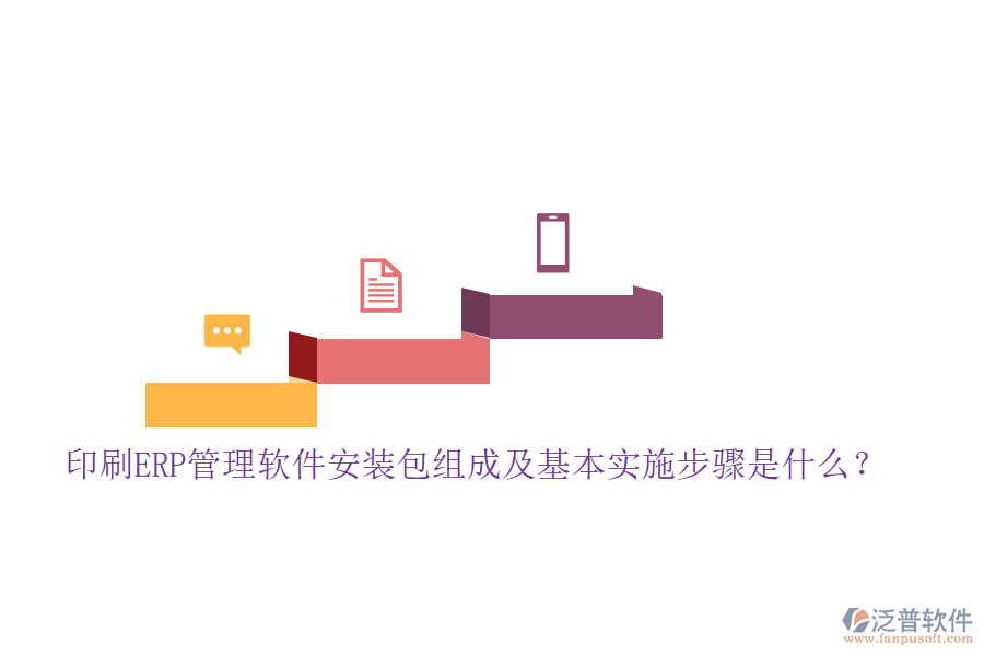 印刷ERP管理軟件安裝包組成及基本實施步驟是什么？