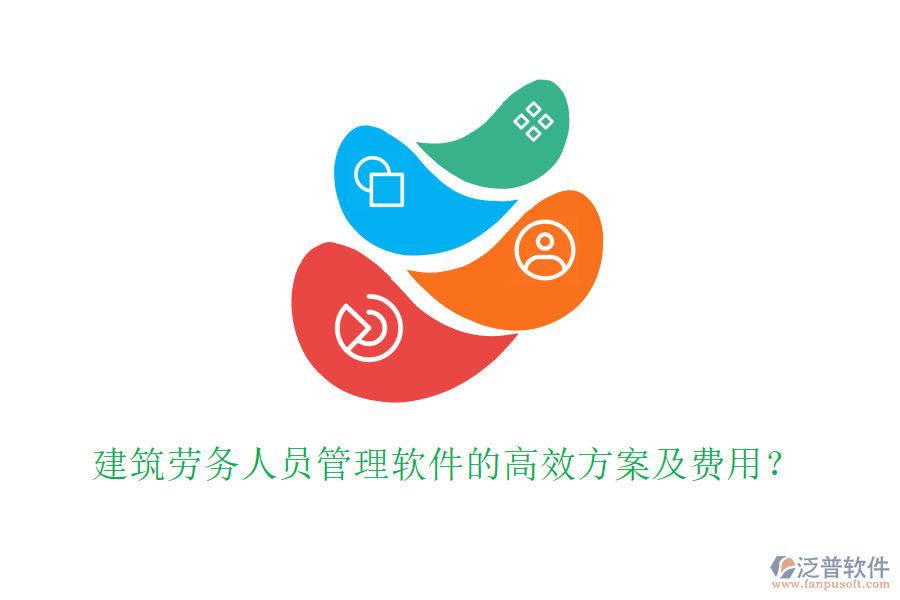 建筑勞務(wù)人員管理軟件的高效方案及費(fèi)用？