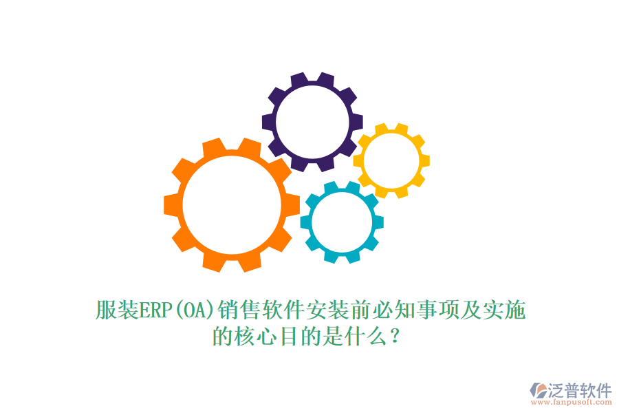 服裝ERP(OA)銷售軟件安裝前必知事項及實施的核心目的是什么？