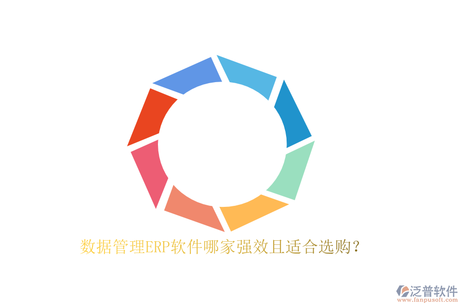 數(shù)據(jù)管理ERP軟件哪家強效且適合選購？
