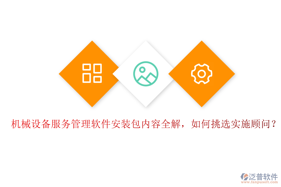 機械設(shè)備服務(wù)管理軟件安裝包內(nèi)容全解，如何挑選實施顧問？