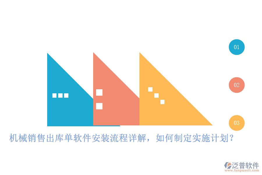 機械銷售出庫單軟件安裝流程詳解，如何制定實施計劃？