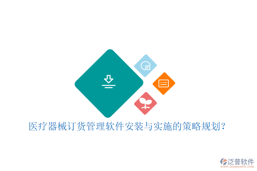 醫(yī)療器械訂貨管理軟件安裝與實施的策略規(guī)劃？