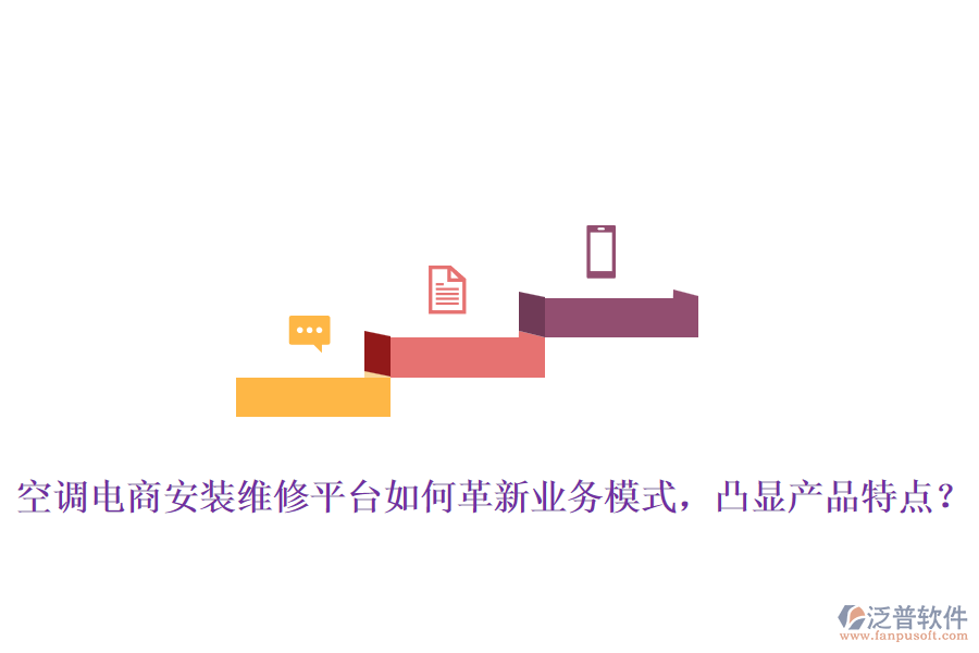 空調(diào)電商安裝維修平臺如何革新業(yè)務(wù)模式，凸顯產(chǎn)品特點？