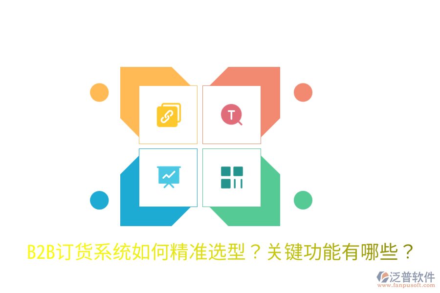  B2B訂貨系統(tǒng)如何精準選型？關鍵功能有哪些？