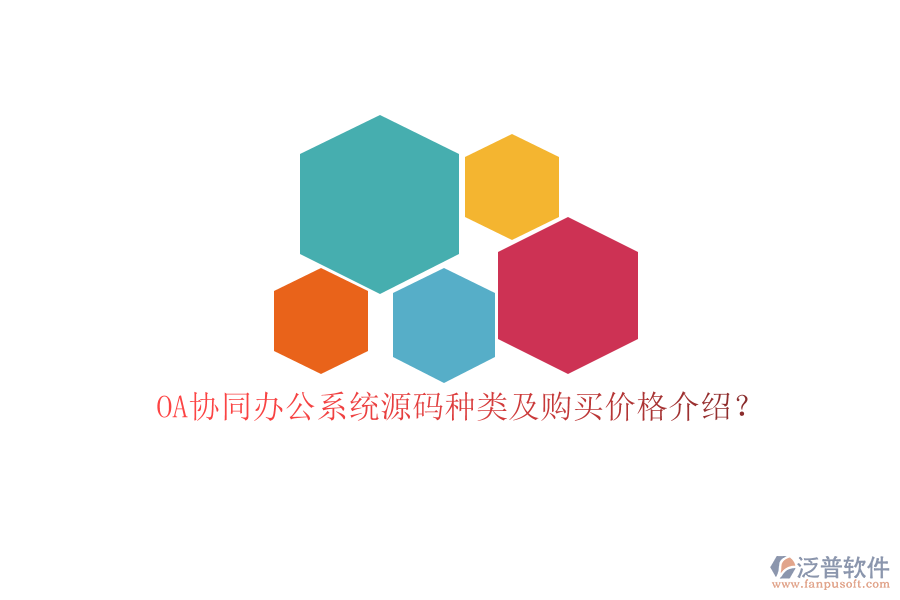 OA協(xié)同辦公系統(tǒng)源碼種類及購買價格介紹？